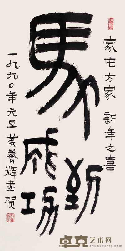 黄养辉 1990年作 篆书 立轴 89×39.5cm